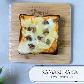 鎌倉屋 オープンサンド チーズクワトロフロマッジ生食パン 食パン ジャム 冷凍 パン お中元　お歳暮 贈り物 お土産 お取り寄せ ギフト惣菜パン