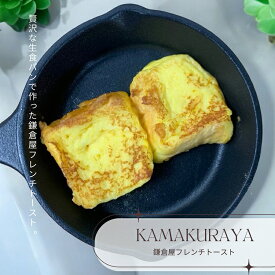 オープンサンド 【鎌倉屋フレンチトースト】 生食パン 食パン ジャム 冷凍 パン お中元　お歳暮 贈り物 お土産 お取り寄せ ギフト惣菜パン