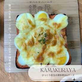 鎌倉屋 オープンサンドびっくり目玉の博多明太&チーズ生食パン 食パン ジャム 冷凍 パン お中元　お歳暮 贈り物 お土産 お取り寄せ ギフト惣菜パン