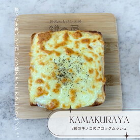 鎌倉屋 オープンサンド 3種のキノコのクロックムッシュ生食パン 食パン ジャム 冷凍 パン お中元　お歳暮 贈り物 お土産 お取り寄せ ギフト惣菜パン