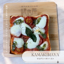 鎌倉屋 オープンサンド マルゲリータトースト生食パン 食パン ジャム 冷凍 パン お中元　お歳暮 贈り物 お土産 お取り寄せ ギフト惣菜パン