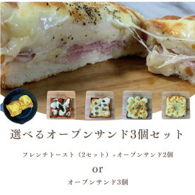 【北海道産バター100％使用】★TVで紹介された福岡のしっとりもちもち生食パン★【選べるオープンサンド3個セット】 パン 贅沢 福岡 美味しい 食パン 評判 人気 鎌倉屋