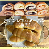 贈り物にどうぞ【アレンジ塩バターパン1個】単品 塩バターパン 食パン 冷凍 贈り物 お取り寄せ お中元 お…