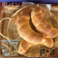 贈り物にどうぞ【塩バターパンプレーン1個】単品 塩バターパン 食パン 冷凍 贈り物 お取り寄せ お中元 お…