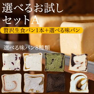 【送料無料】【選べるお試しセットA 生食パン】 【★追加単品1本まで同梱のみ送料無料★】お歳暮　御歳暮…