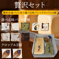 【送料無料】【贅沢セット】 【★追加単品1本まで同梱のみ送料無料★】御歳暮　お歳暮　パン 贅沢 福岡 …