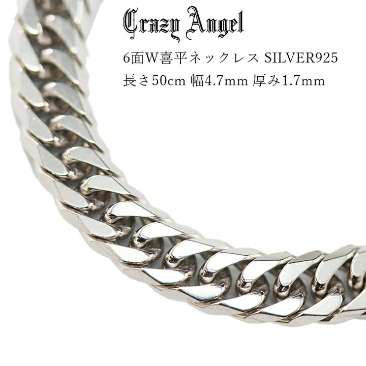 楽天市場 Crazy Angel クレイジーエンジェル ネックレス 喜平 チェーン 6面w 6面ダブル キヘイチェーン メンズ アクセサリー シルバー925 50cm 4 7mm 1 7mm g 変色防止 Ca 1001 ブランド 人気 贅沢屋