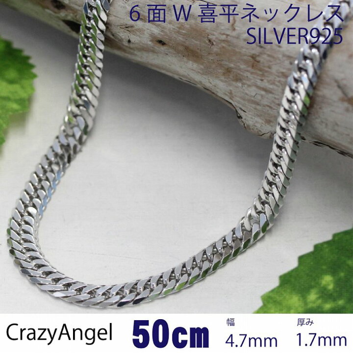 楽天市場 Crazy Angel クレイジーエンジェル ネックレス 喜平 チェーン 6面w 6面ダブル キヘイチェーン メンズ アクセサリー シルバー925 50cm 4 7mm 1 7mm g 変色防止 Ca 1001 ブランド 人気 贅沢屋