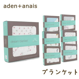 エイデンアンドアネイ aden+anais ブランケット エイデン ガーゼケット ベビーカー カバー ひざ掛け モスリン コットン 英国王室 ご愛用 キャサリン妃 ロイヤル ベビーギフト 赤ちゃん 布団 お昼寝 出産祝い 出産準備 aden-blanket-cl