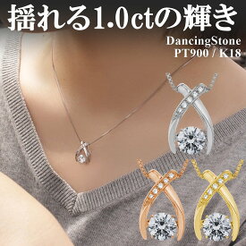 【WEB限定】 ダンシングストーン ネックレス レディース 大粒 1.0ct PT900 プラチナ K18 18金 ピンクゴールド イエローゴールド コーティング SV925 シルバー ベネチアンチェーン ブランド ギフト 1カラット 揺れる 1ct 誕生日 ZDP1CT1 ブランド 人気