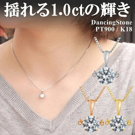 【WEB限定】 ダンシングストーン ネックレス レディース 大粒 1.0ct PT900 プラチナ K18 18金 ピンクゴールド イエローゴールド コーティング SV925 シルバー ベネチアンチェーン ブランド ギフト 1カラット 揺れる 1ct 誕生日 ZDP1CT4 ブランド 人気