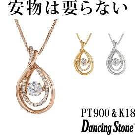 【特注モデル】ダンシングストーン ネックレス Pt900 プラチナ K18 18金 18K ピンクゴールド イエローゴールド コーティング SV925 シルバー925 ダンシングストーンネックレス 揺れる レディース ZNY-559 ブランド 人気 クロスフォー 贅沢屋