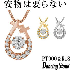 【特注モデル】ダンシングストーン ネックレス Pt900 プラチナ K18 18金 18K ピンクゴールド イエローゴールド コーティング SV925 シルバー925 ダンシングストーンネックレス 揺れる レディース ZNY-607 ブランド 人気 クロスフォー 贅沢屋