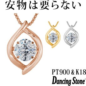 【特注モデル】ダンシングストーン ネックレス Pt900 プラチナ K18 18金 18K ピンクゴールド イエローゴールド コーティング SV925 シルバー925 ダンシングストーンネックレス 揺れる レディース ZNY-625 ブランド 人気 クロスフォー 贅沢屋 正規品