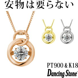 【特注モデル】ダンシングストーン ネックレス Pt900 プラチナ K18 18金 18K ピンクゴールド イエローゴールド コーティング SV925 シルバー925 ダンシングストーンネックレス 揺れる レディース ZNY-637 ブランド 人気 クロスフォー 贅沢屋 正規品