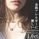 【特注モデル】ダンシングストーン ネックレス レディース 大粒 1.0ct 金属アレルギー対応 アレルギーフリー 医療用 サージカルステンレス 316L ダンシングストーンネックレス ZST1CT レディース ネックレス 大人 贅沢屋 ブランド 人気 ギフト 正規品