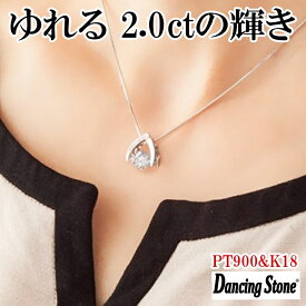 【限定モデル】ネックレス ダンシングストーン 大粒 2ct Pt900 プラチナ K18 18金 ピンクゴールド イエローゴールド コーティング ZDP-001 ブランド 人気