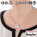 【限定モデル】ネックレス ダンシングストーン 大粒 2ct Pt900 プラチナ K18 18金 ピンクゴールド イエローゴールド コーティング ZDP-003 ブランド 人気 正規品