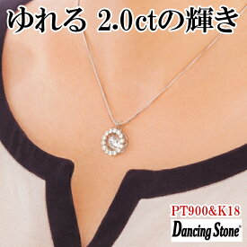 【限定モデル】ネックレス ダンシングストーン 大粒 2ct Pt900 プラチナ K18 18金 ピンクゴールド イエローゴールド コーティング ZDP-006 ブランド 人気