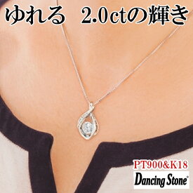 【限定モデル】ネックレス ダンシングストーン 大粒 2ct Pt900 プラチナ K18 18金 ピンクゴールド イエローゴールド コーティング ZDP-007 ブランド 人気