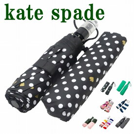ケイトスペード KateSpade 傘 折り畳み傘 かさ KS-T-UMBRELLA ブランド 人気