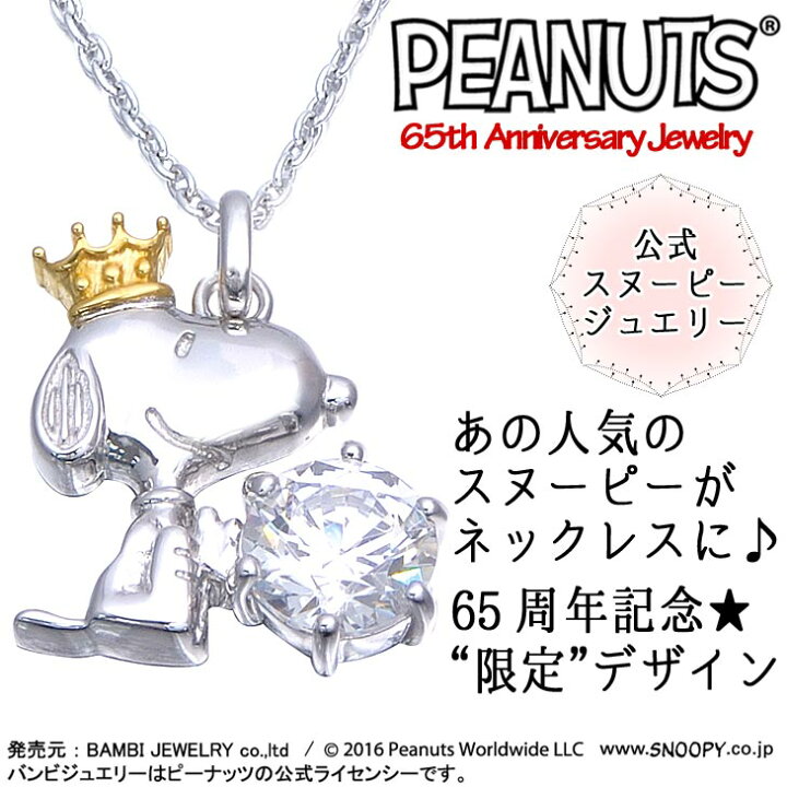 楽天市場 生誕65周年記念限定品 スヌーピー クラウンスヌーピー ペンダント Snoopy ネックレス ピーナッツ シルバー925 公式 グッズ ペンダント ジュエリー Knsl0005 贅沢屋