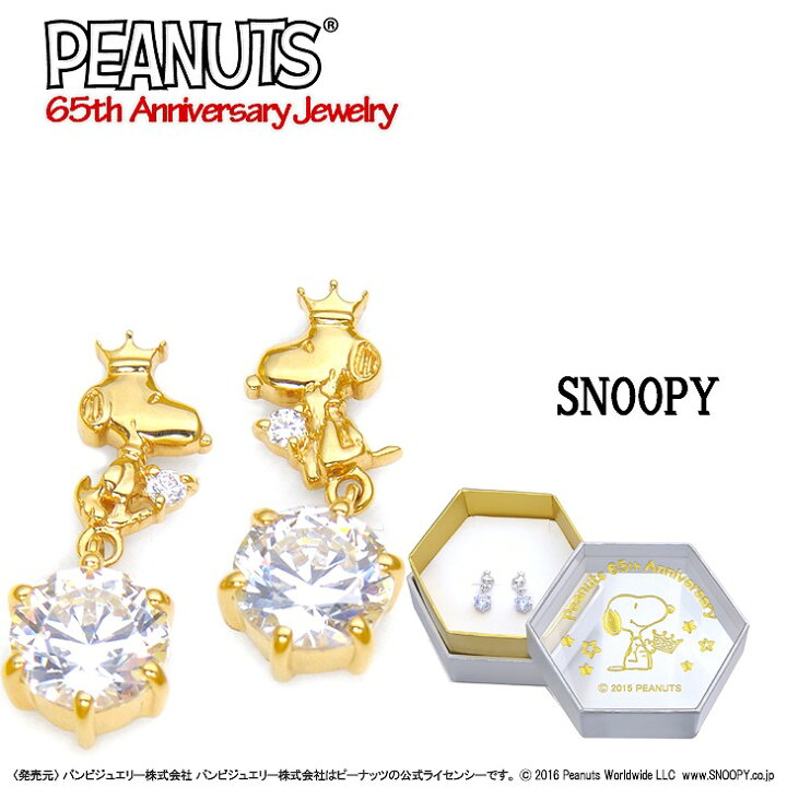 楽天市場 生誕65周年記念限定品 スヌーピー クラウンスヌーピー ピアス Snoopy 耳飾り K10 ポスト ピーナッツ シルバー925 公式 グッズ スワロフスキー ジュエリー Kpsl0001 贅沢屋