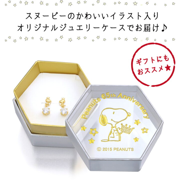 楽天市場 生誕65周年記念限定品 スヌーピー クラウンスヌーピー ピアス Snoopy 耳飾り K10 ポスト ピーナッツ シルバー925 公式 グッズ スワロフスキー ジュエリー Kpsl0001 贅沢屋