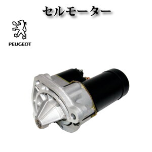 セルモーター/スターター D6G3★コア返却不要★【プジョー 205】