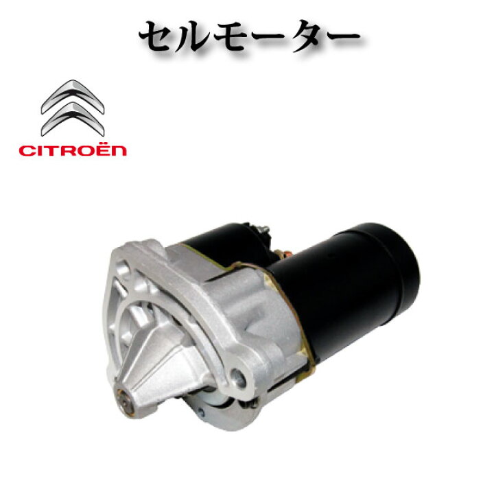 楽天市場】セルモーター/スターター D6G3☆コア返却不要☆【シトロエン 