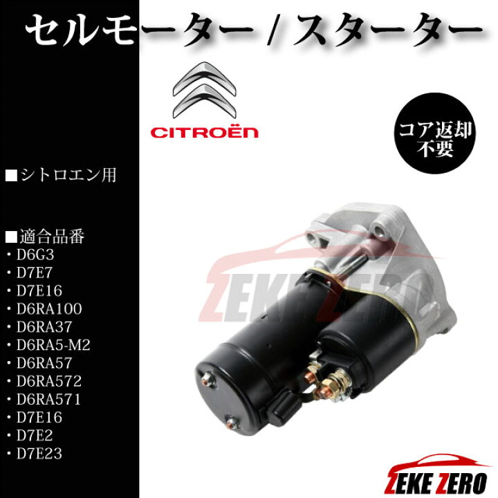 楽天市場】セルモーター/スターター D6G3☆コア返却不要☆【シトロエン 