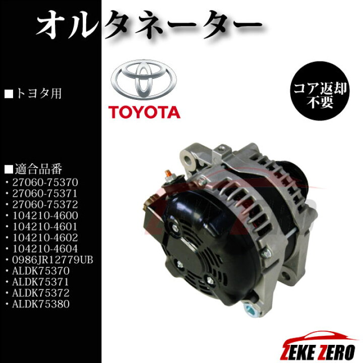 楽天市場】オルタネーター/ダイナモ リビルト品 27060-75370☆コア返却 