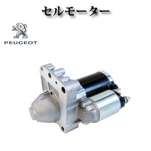 【プジョー 207 208 3008 308 5008 508 RCZ】セルモーター スターター リビルト品 0001106405 0001106406 0986021973 0986021977 M0T32271 12417610348 12417540897 12417552105 12417552697 1241758230