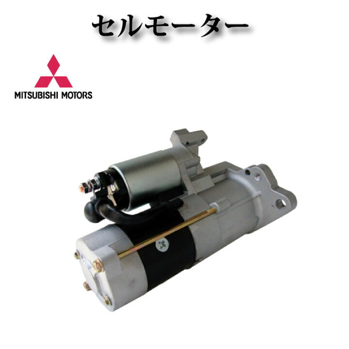 楽天市場】セルモーター/スターター ME012995 ME013008 ME014418 