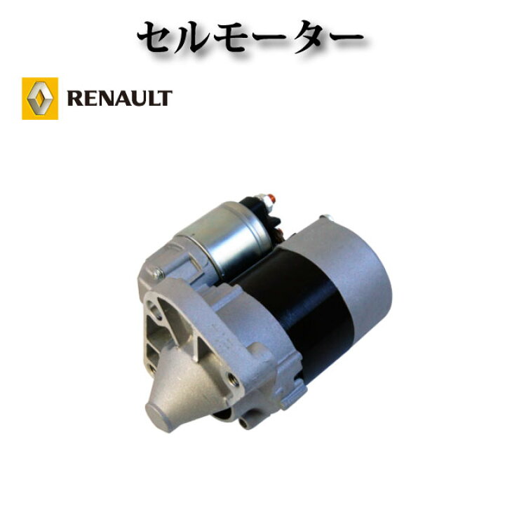 楽天市場】【ルノー ラグナ 1.4 1.6】セルモーター スターター D7E6 