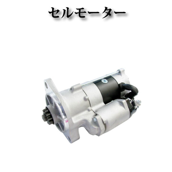 楽天市場】【日野 デュトロ N04C S05D J05D J05E J07E J08E】セル 