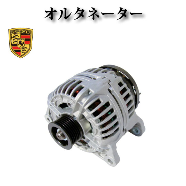 楽天市場】【ポルシェ 987 ケイマン 3.4】オルタネーター ダイナモ 