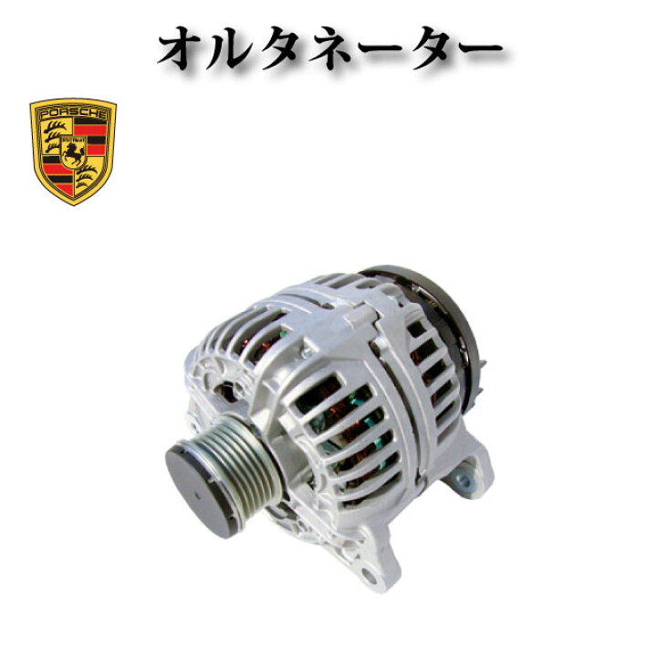楽天市場】【ポルシェ 911 997 3.8 カレラ4S】オルタネーター/ダイナモ 