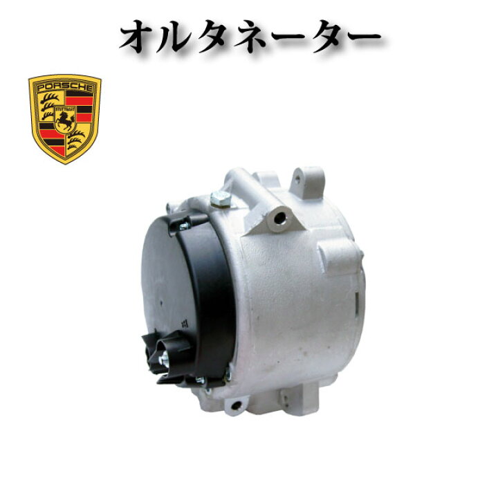 楽天市場】【ポルシェ カイエン 955 9PA 前期 4.5L V8】オルタネーター 