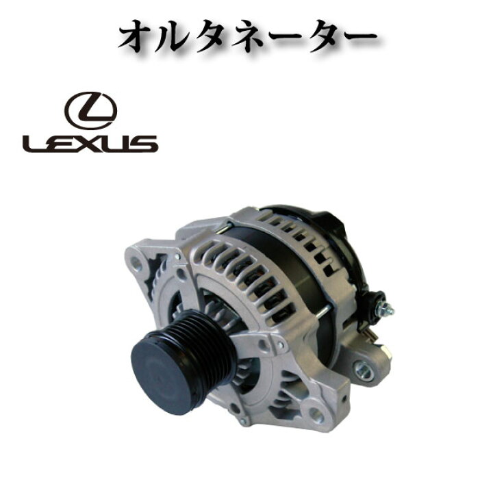 楽天市場】【レクサス IS250 GSE20 GSE25】オルタネーター/ダイナモ 