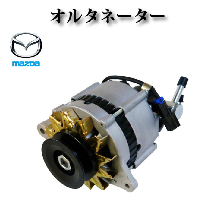 楽天市場】オルタネーター リビルト品【マツダ コンドル BKR69 BKR69C 