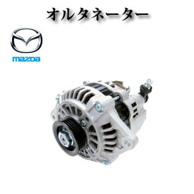 【マツダ ロードスター NA8C M/T車用】オルタネーター ダイナモ BPE8-18-300 BPE8-18-300A BPE9-18-300 A2T80391 A2T80391A A2T83491A コア返却不要