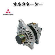 【三菱 デリカ D:5 D5 CV2W CV4W CV5W】オルネーター ダイナモ 1800A121 1800A288 A2TX0881 A2TX0881A コ…