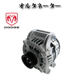 【ダッジ チャレンジャー V8 5.7L 2011y-2023y】オルタネーター ダイナモ 4210000800 04801866AB 4801866AC 4801866AB AND0594 コア不要