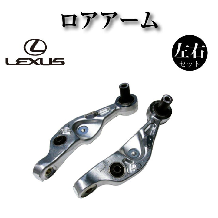 楽天市場】フロント ロアアーム 左右セット 純正同等品 【レクサス  