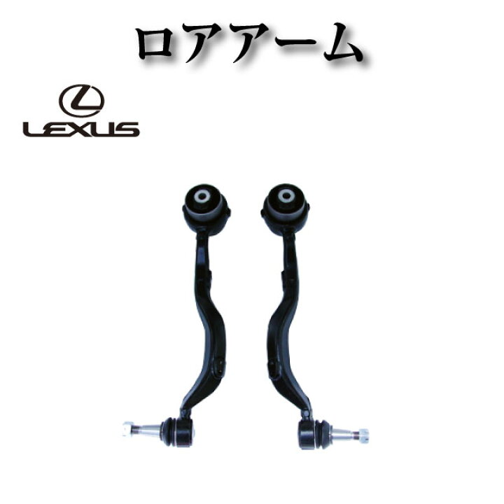 楽天市場】フロント ロアアーム NO1 左右セット 純正同等品 【レクサス 