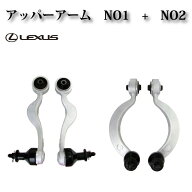 【レクサス LS600H UVF45 UVF46 前期 中期 後期】フロント アッパーアーム コントロールアーム NO1 + NO2…