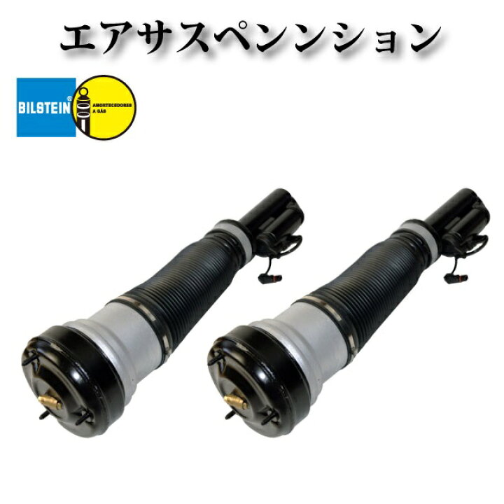 楽天市場】ビルシュタイン フロント エアサス エアサスペンション 左右 