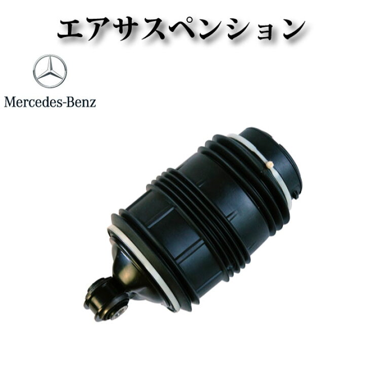 楽天市場】エアサスペンション エアサス リア 左 2113200725【W211 