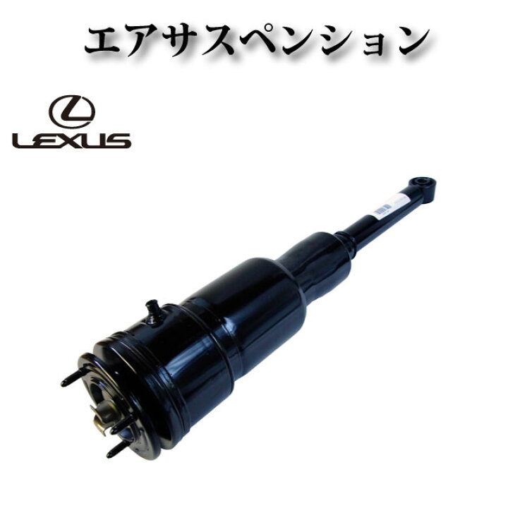 楽天市場】エアサスペンション エアサス リア【レクサスLS600h UVF45 